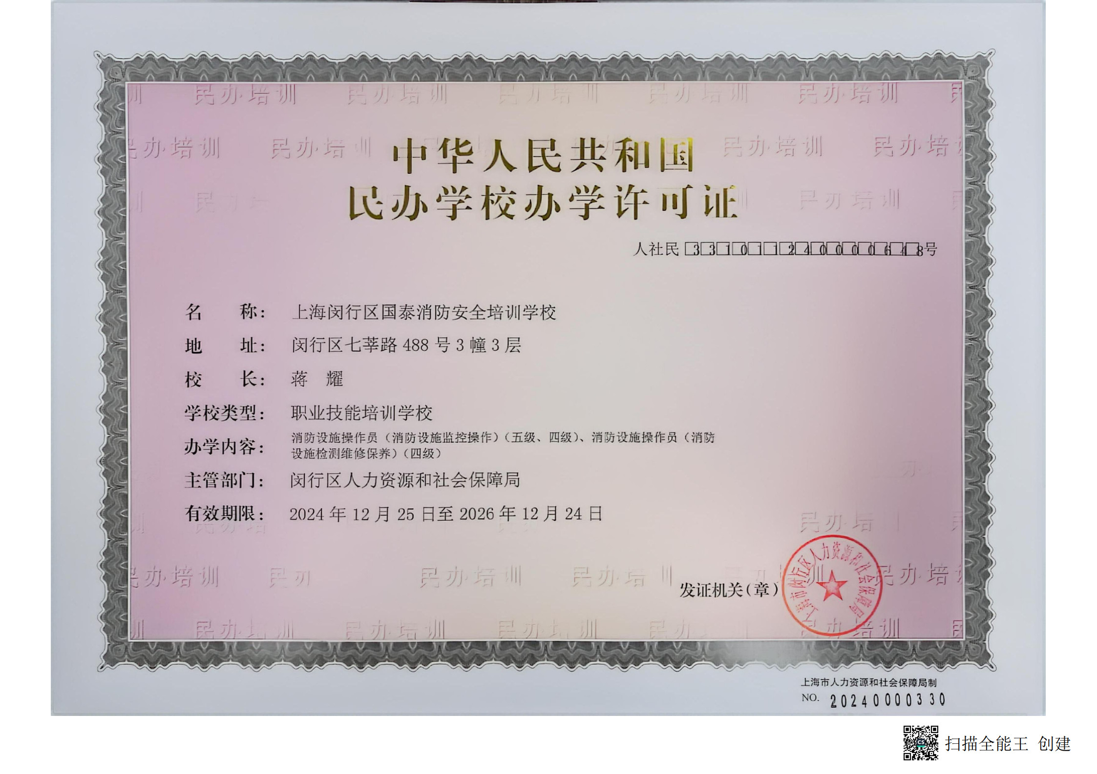 中华人民共和国 民办学校办学许可证