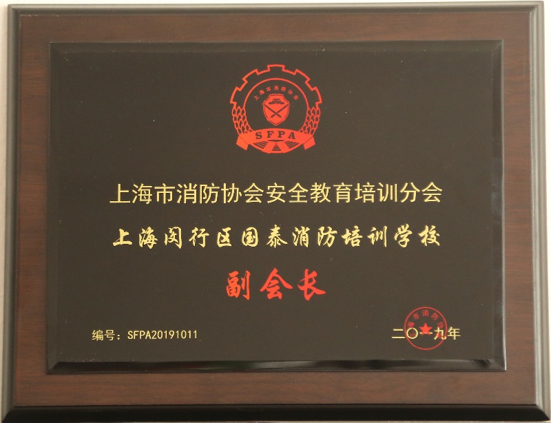 上海市消防协会安全教育培训分会 上海闵行区国泰消防培训学校 副会长