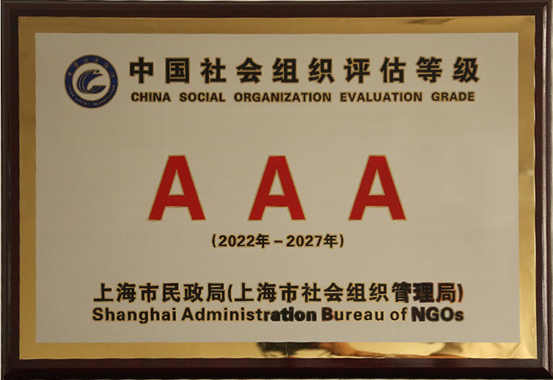 中国社会组织评估等级 AAA (2022年一2027年)