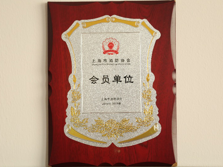 上海市消防协会  会员单位