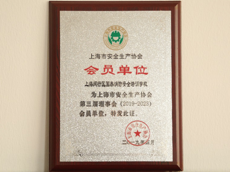 上海市安全生产协会 会员单位